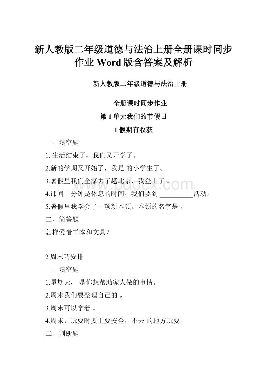 新人教版二年级道德与法治上册全册课时同步作业Word版含答案及解析.docx_第1页