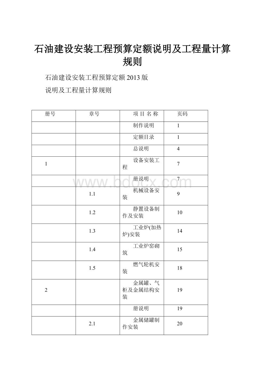 石油建设安装工程预算定额说明及工程量计算规则.docx_第1页