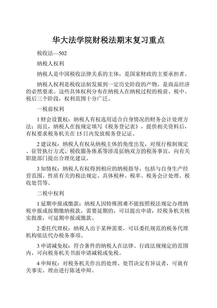 华大法学院财税法期末复习重点.docx_第1页