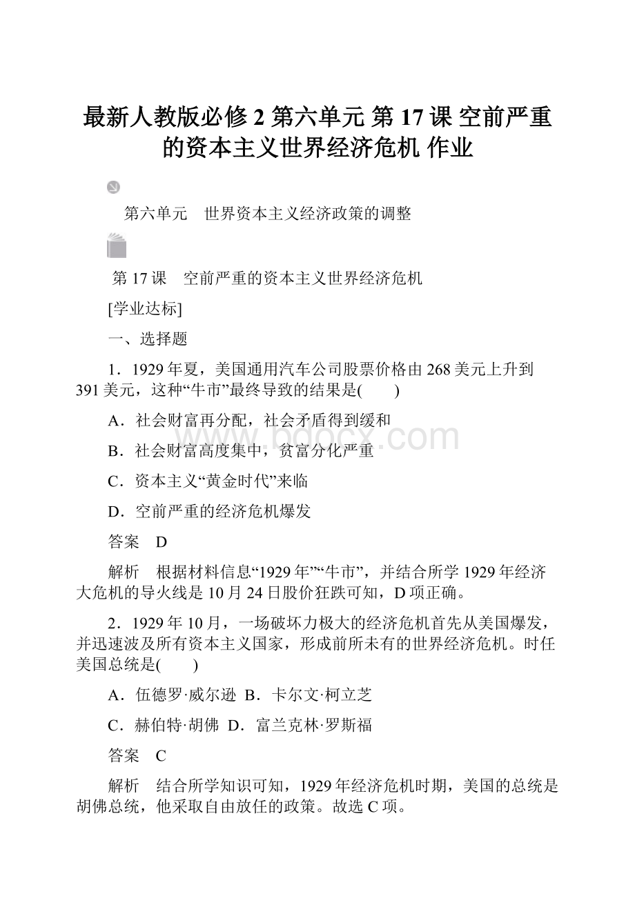 最新人教版必修2 第六单元第17课 空前严重的资本主义世界经济危机 作业.docx