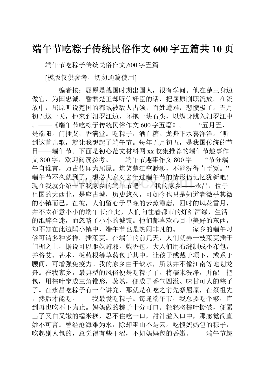 端午节吃粽子传统民俗作文600字五篇共10页.docx