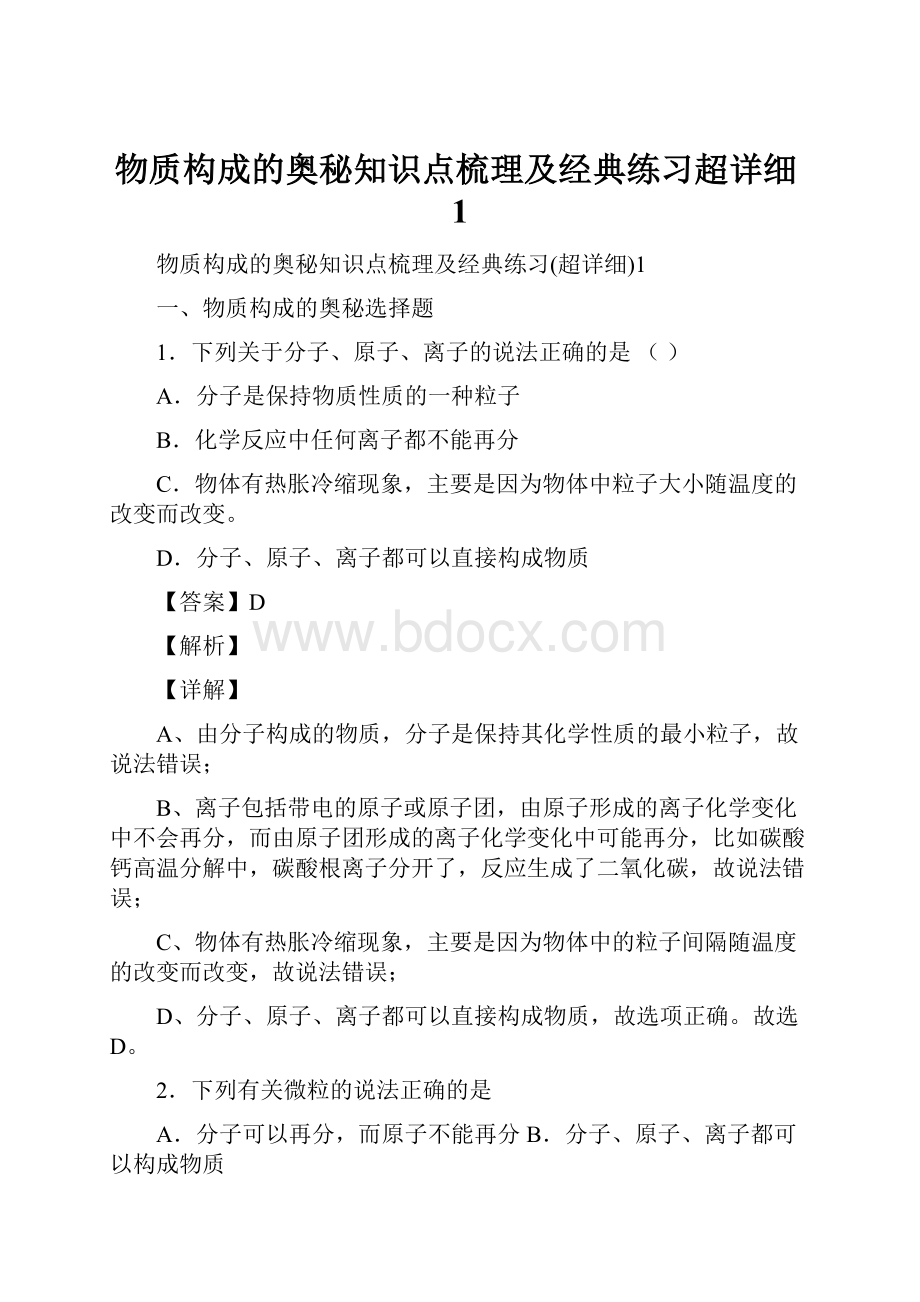 物质构成的奥秘知识点梳理及经典练习超详细1.docx_第1页