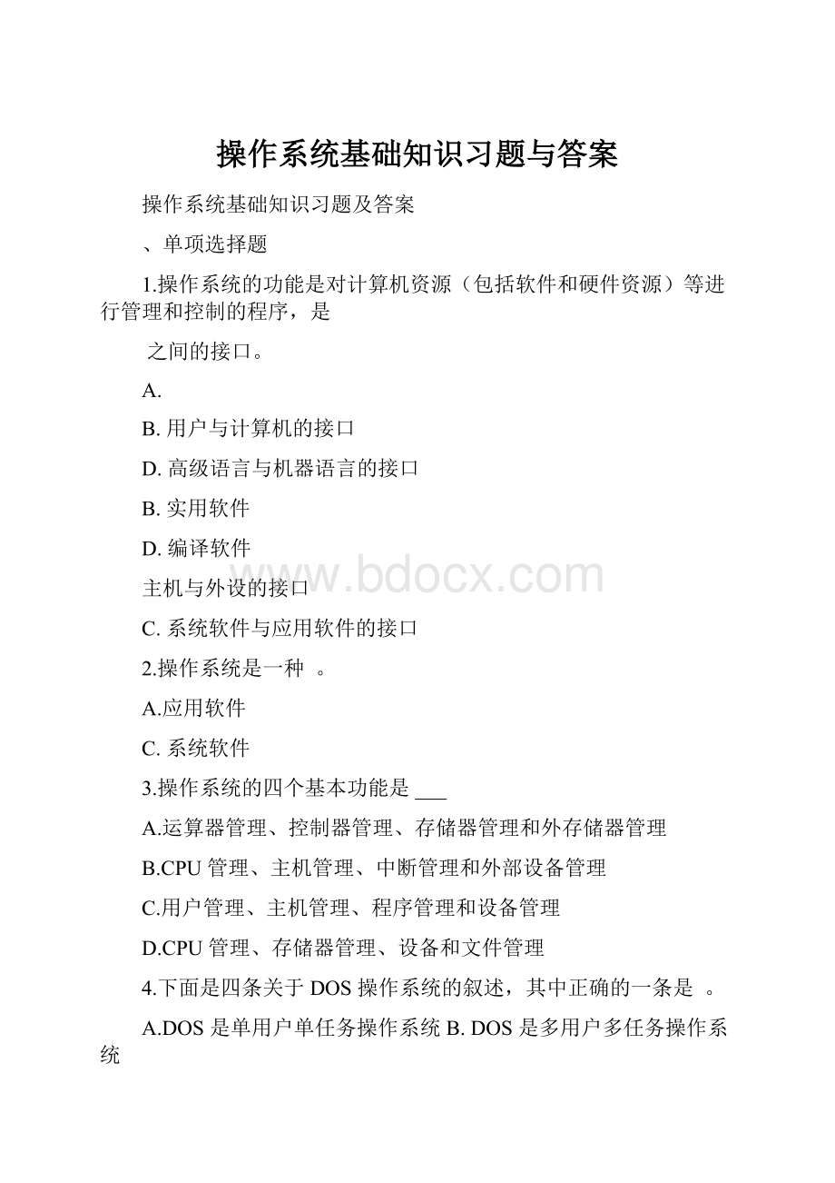 操作系统基础知识习题与答案.docx