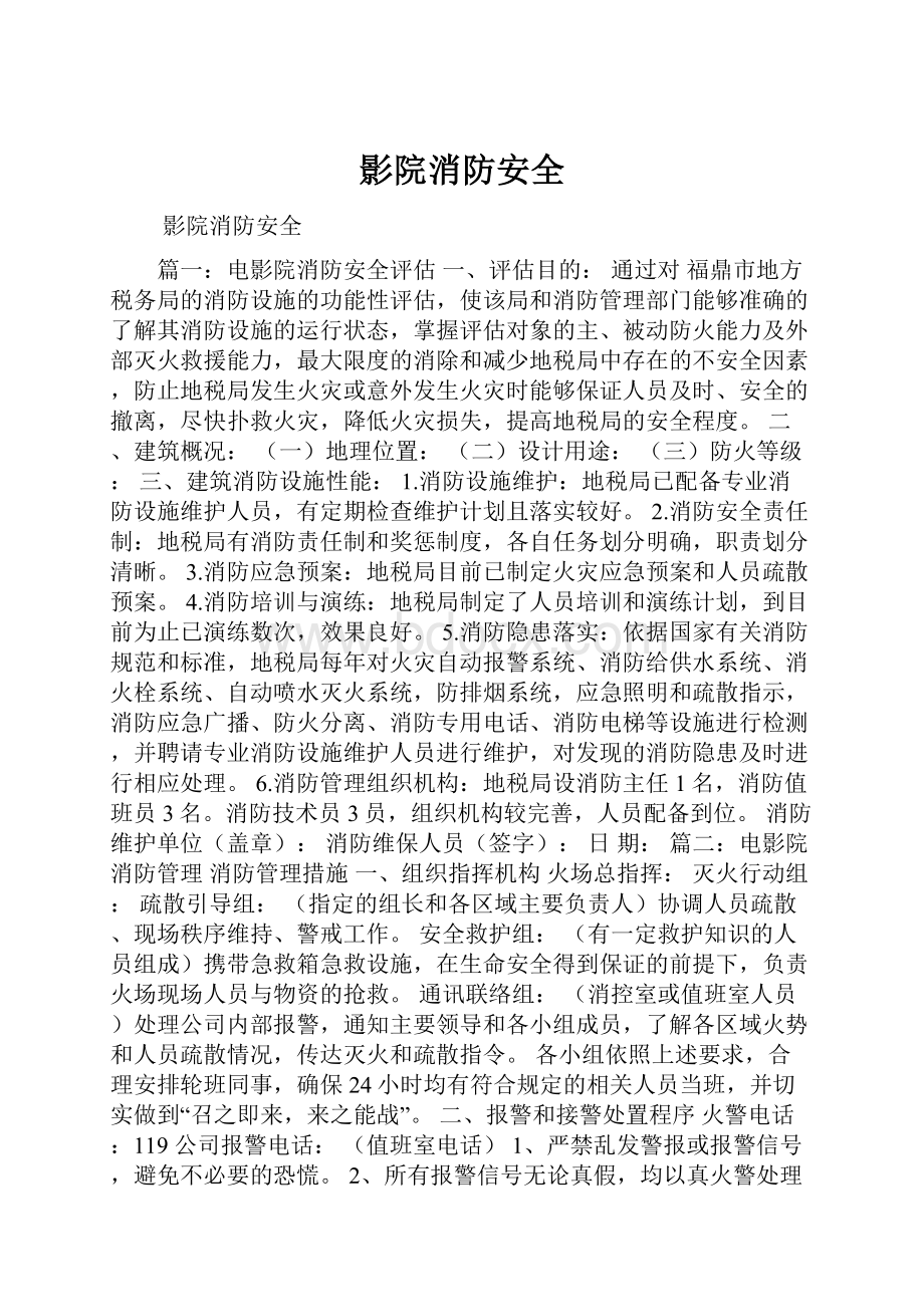 影院消防安全.docx_第1页