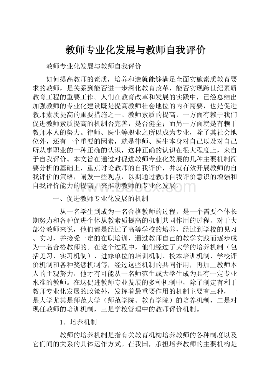 教师专业化发展与教师自我评价.docx_第1页