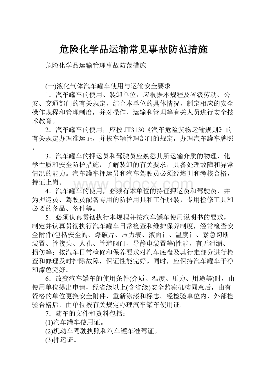 危险化学品运输常见事故防范措施.docx