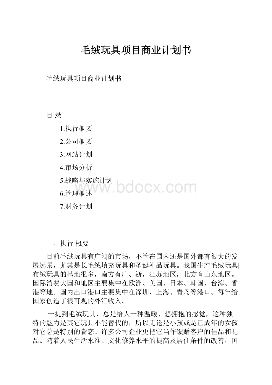 毛绒玩具项目商业计划书.docx_第1页