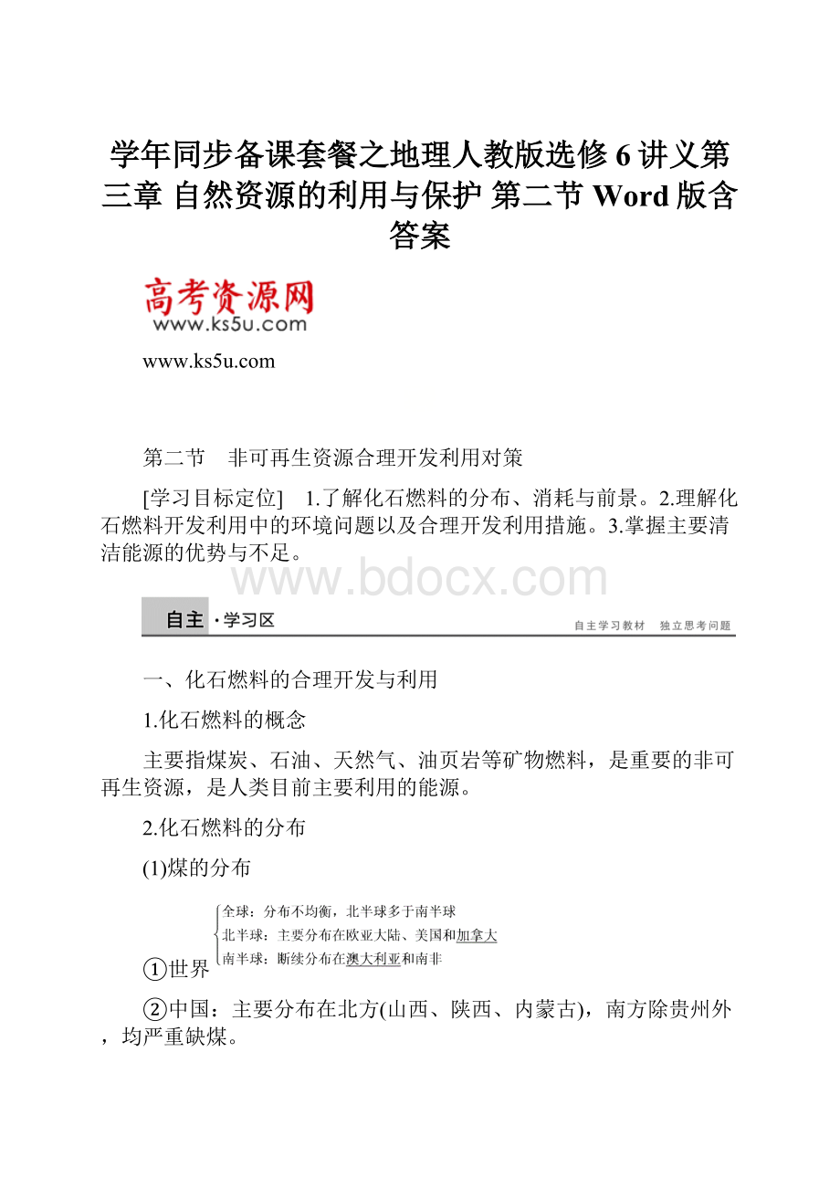 学年同步备课套餐之地理人教版选修6讲义第三章 自然资源的利用与保护 第二节 Word版含答案.docx