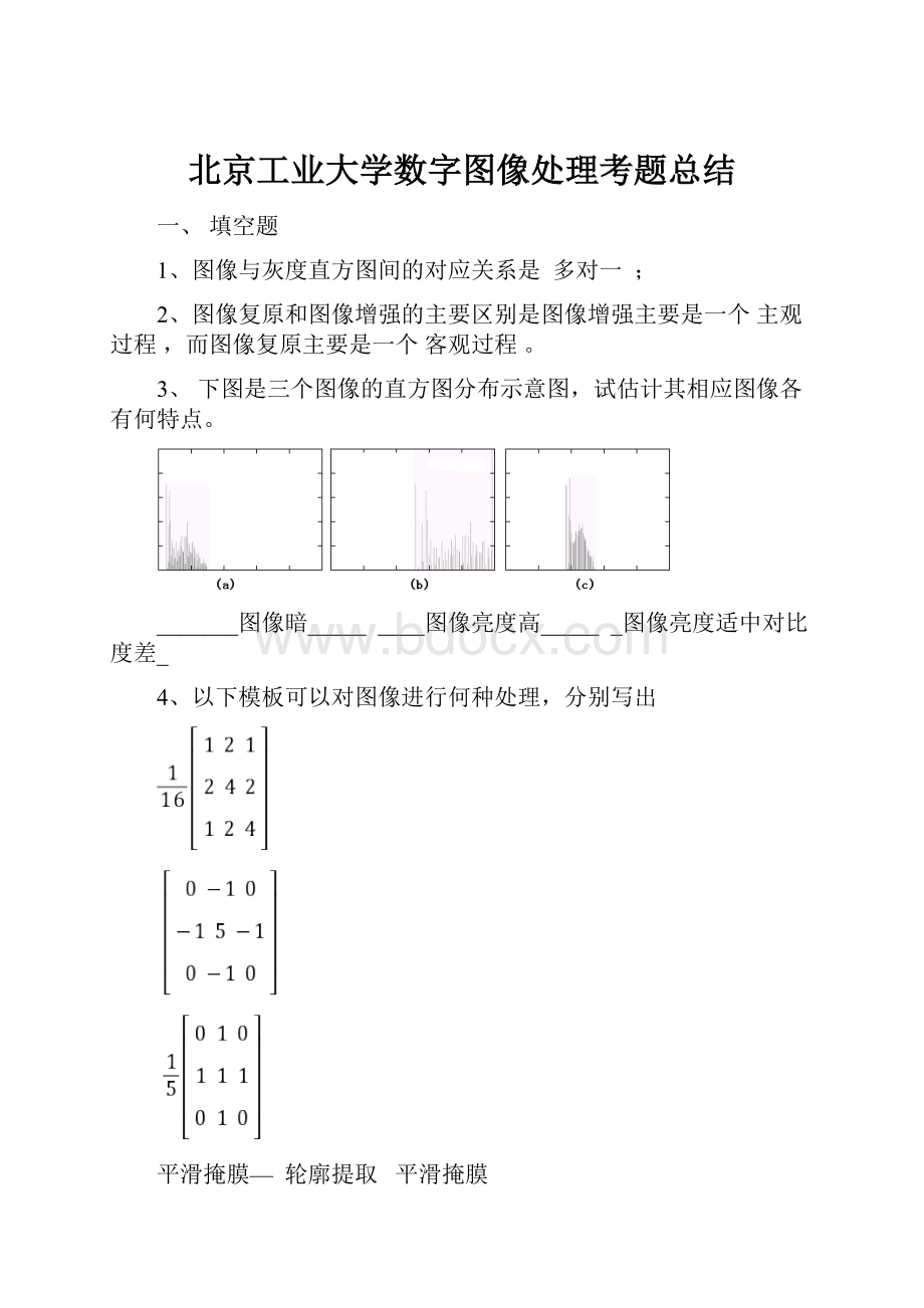 北京工业大学数字图像处理考题总结.docx_第1页