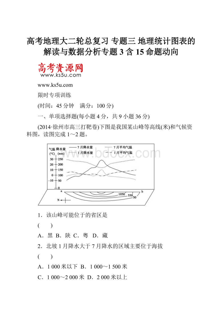 高考地理大二轮总复习 专题三 地理统计图表的解读与数据分析专题3含15命题动向.docx_第1页