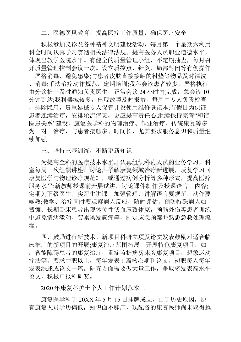 康复科护士个人工作计划范本五篇.docx_第3页