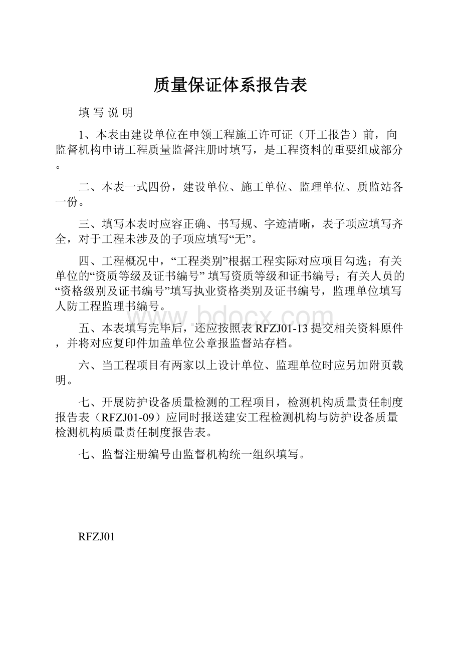 质量保证体系报告表.docx