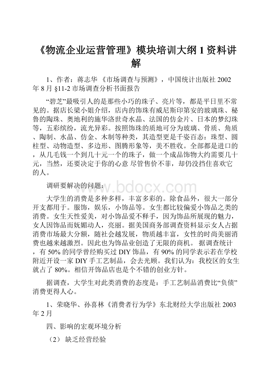 《物流企业运营管理》模块培训大纲1资料讲解.docx_第1页