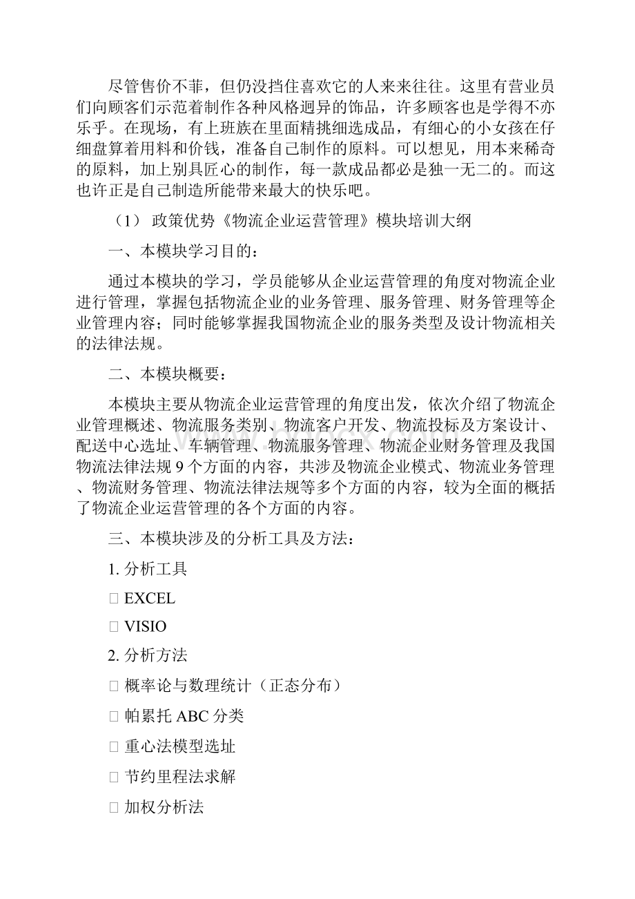 《物流企业运营管理》模块培训大纲1资料讲解.docx_第2页