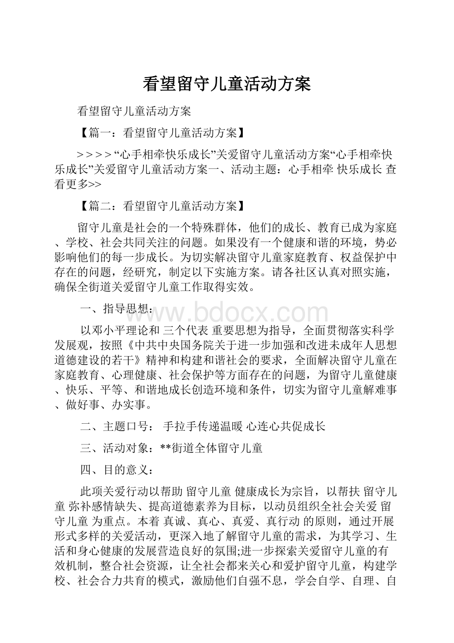 看望留守儿童活动方案.docx