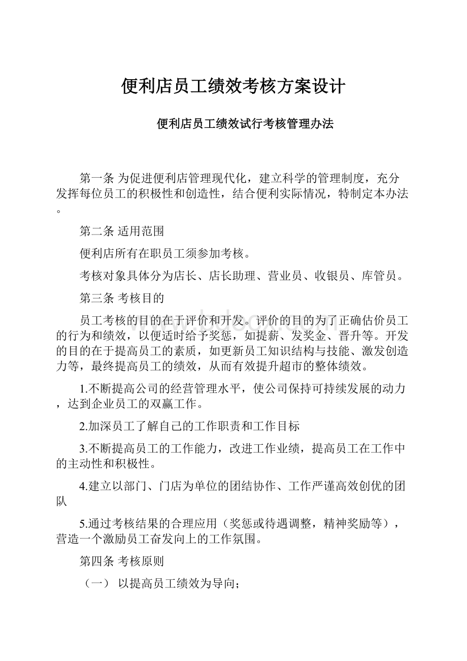 便利店员工绩效考核方案设计.docx_第1页