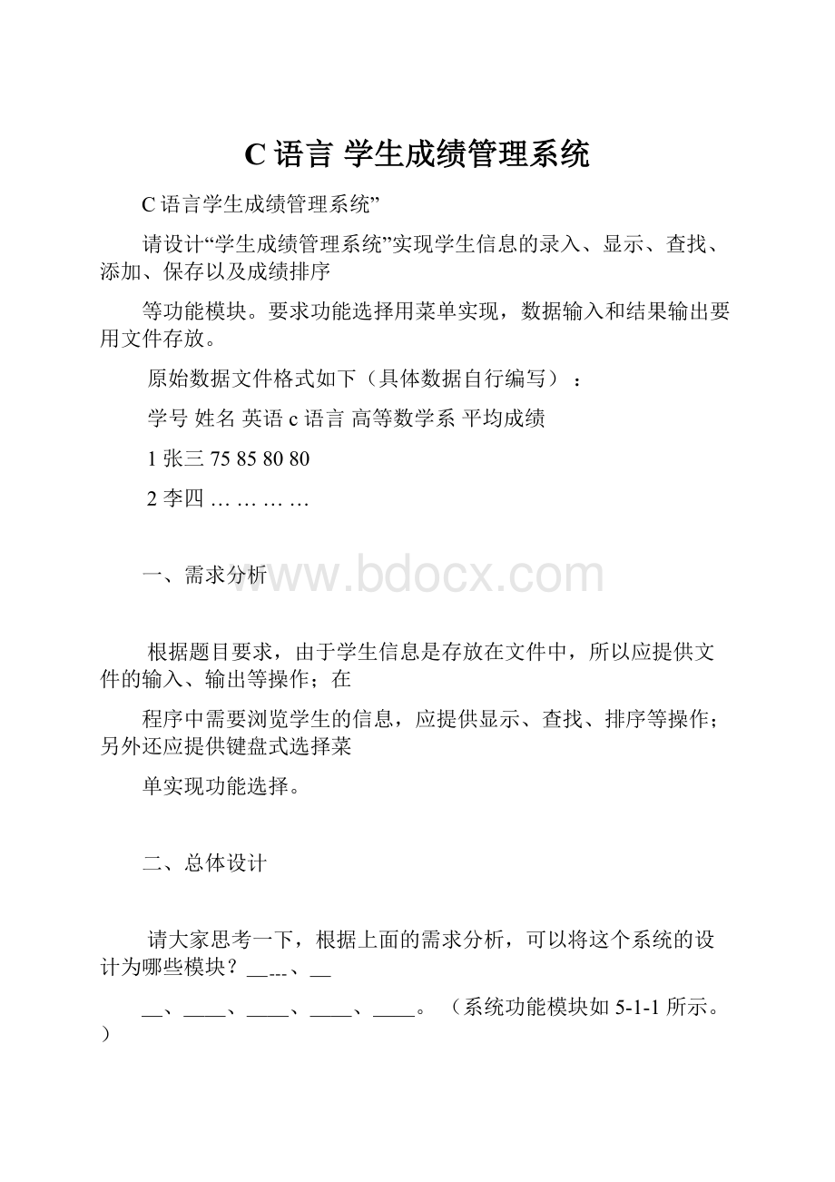 C语言 学生成绩管理系统.docx