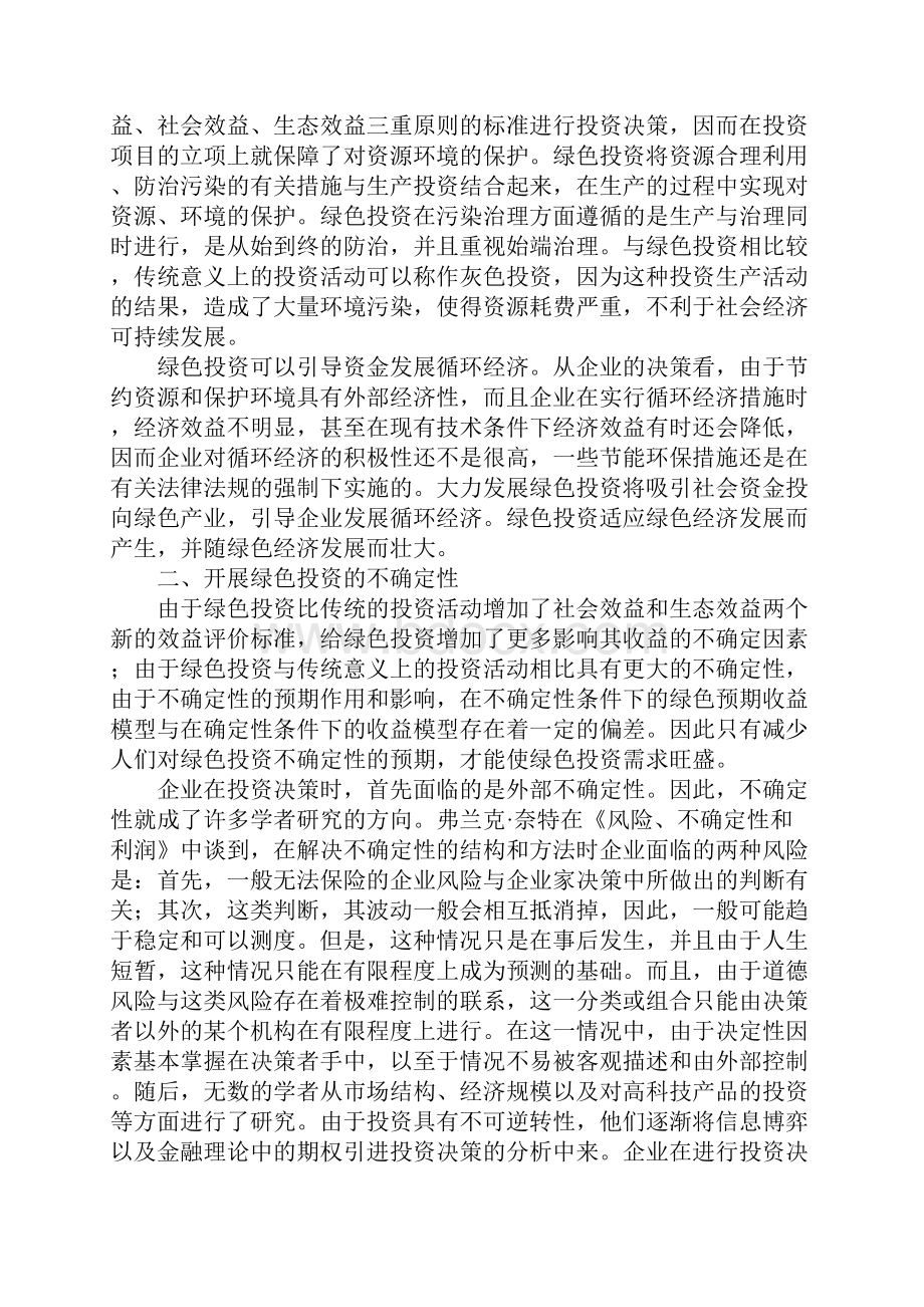 绿色投资不确定性方法试析.docx_第2页