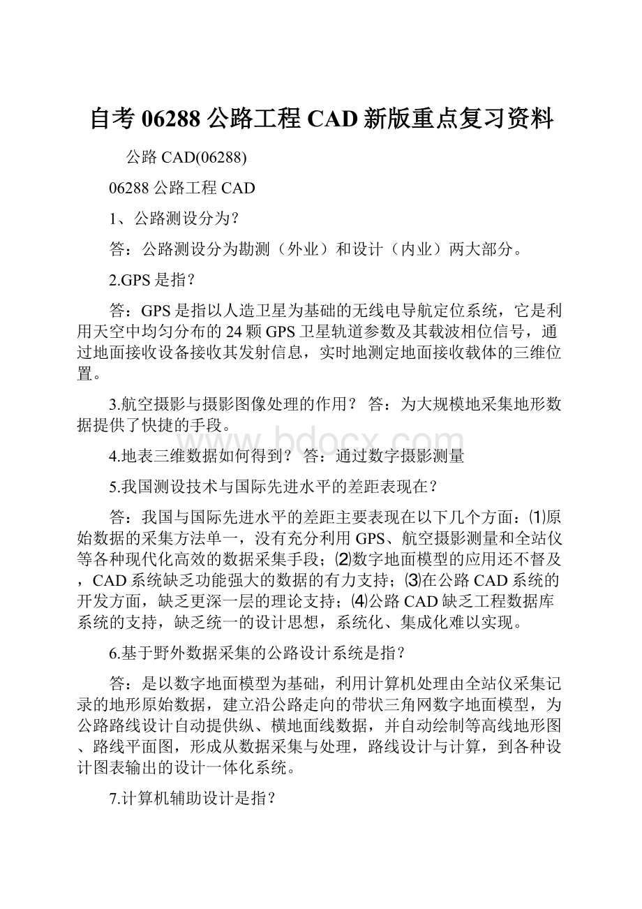 自考06288公路工程CAD新版重点复习资料.docx_第1页