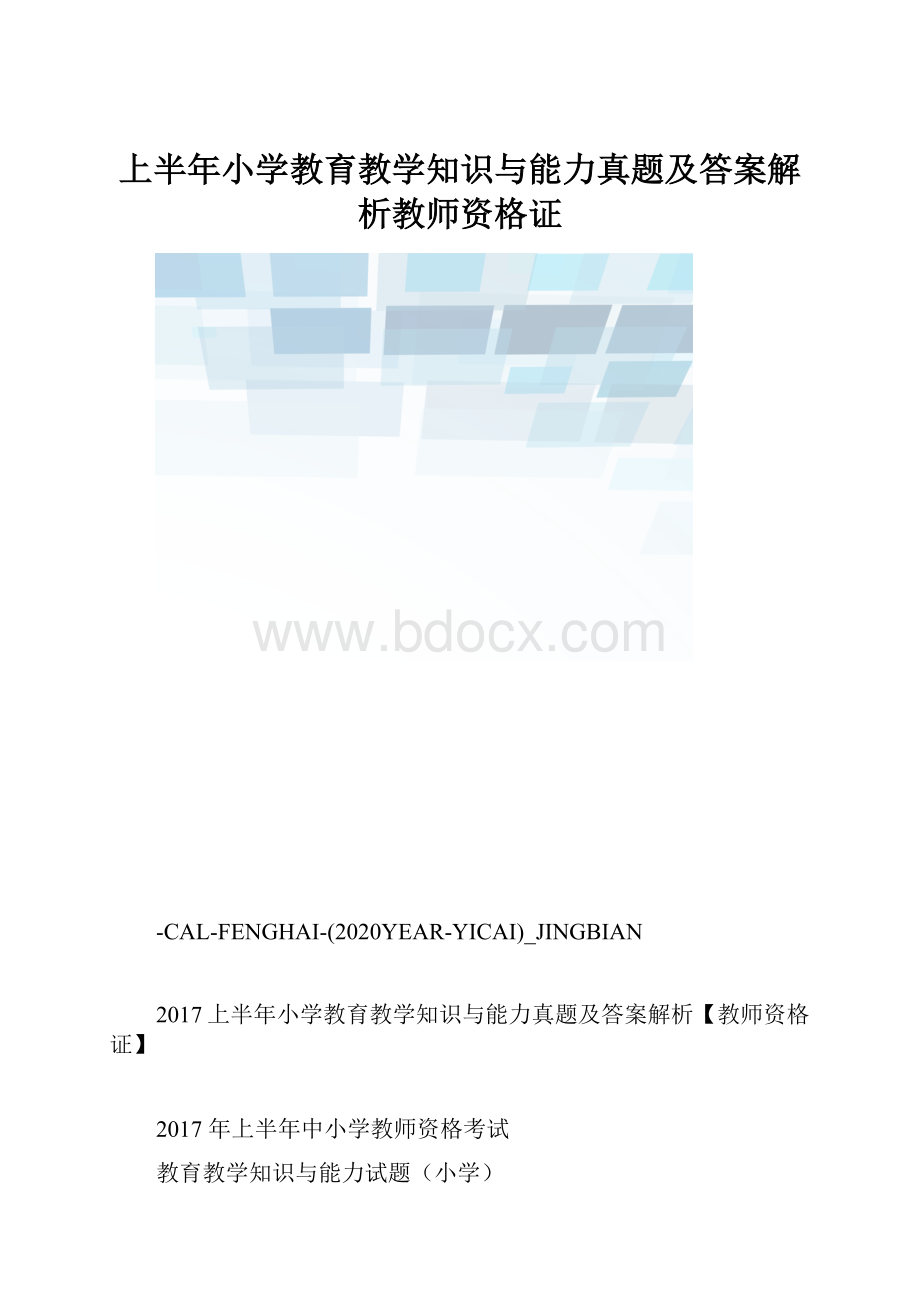 上半年小学教育教学知识与能力真题及答案解析教师资格证.docx_第1页