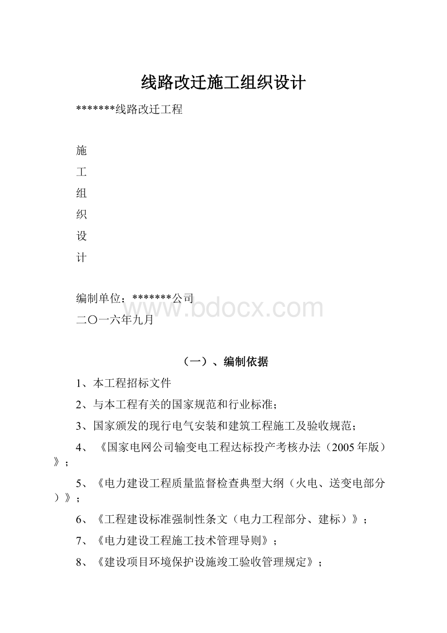 线路改迁施工组织设计.docx_第1页