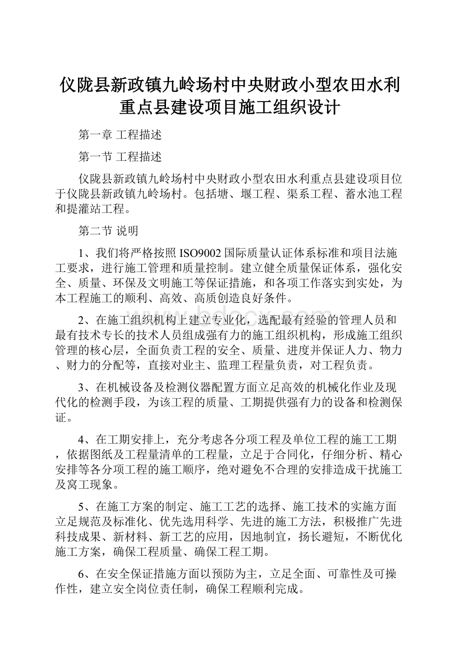 仪陇县新政镇九岭场村中央财政小型农田水利重点县建设项目施工组织设计.docx