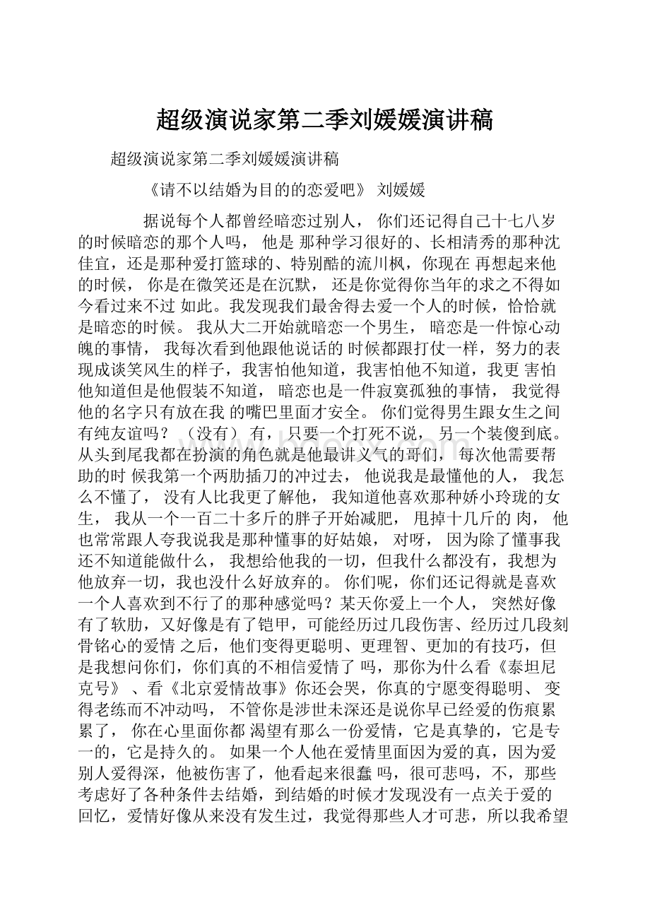 超级演说家第二季刘媛媛演讲稿.docx