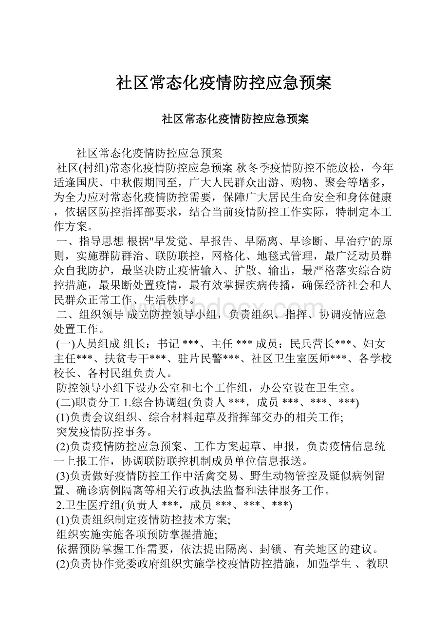 社区常态化疫情防控应急预案.docx_第1页