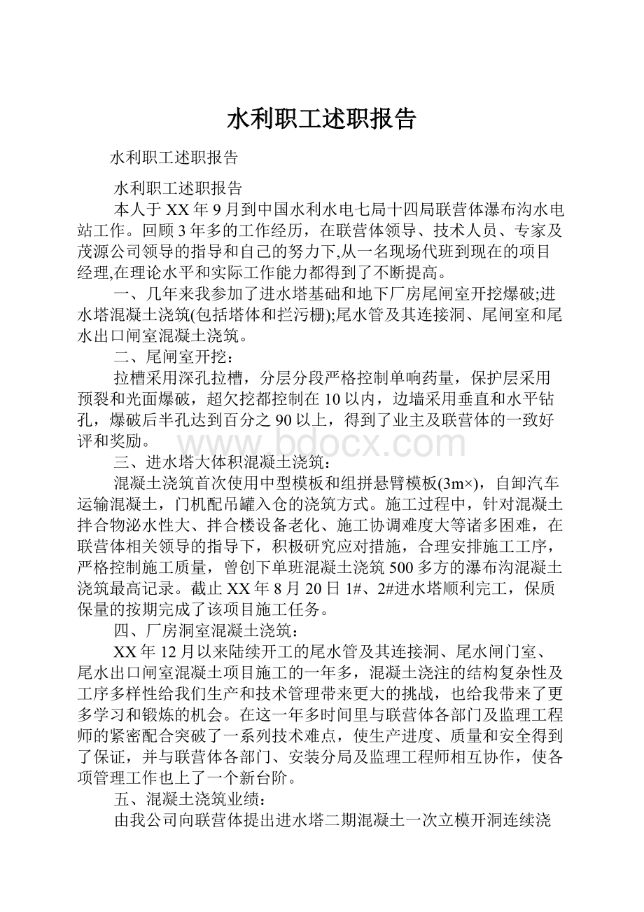 水利职工述职报告.docx_第1页