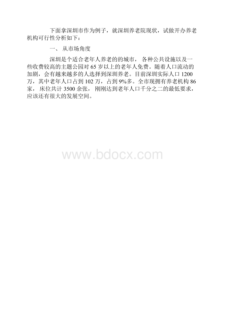 养老院项目可行性研究报告.docx_第2页