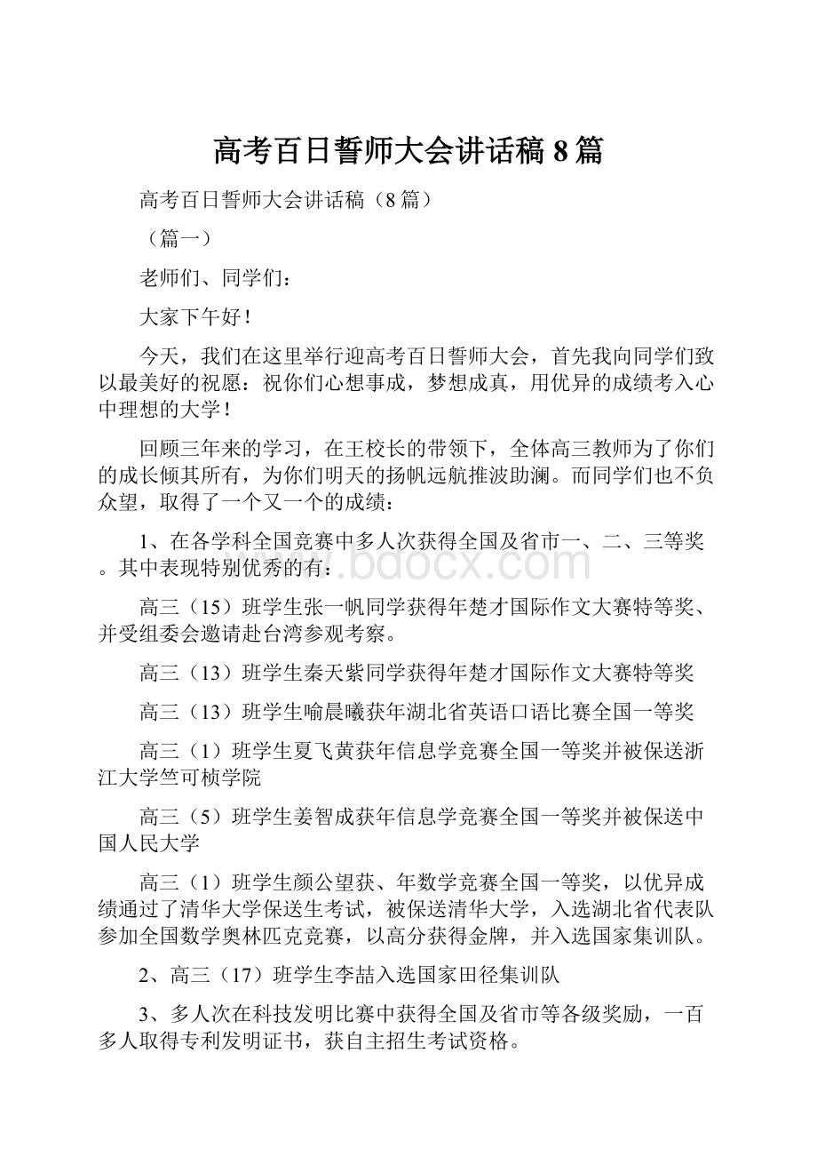 高考百日誓师大会讲话稿8篇.docx_第1页