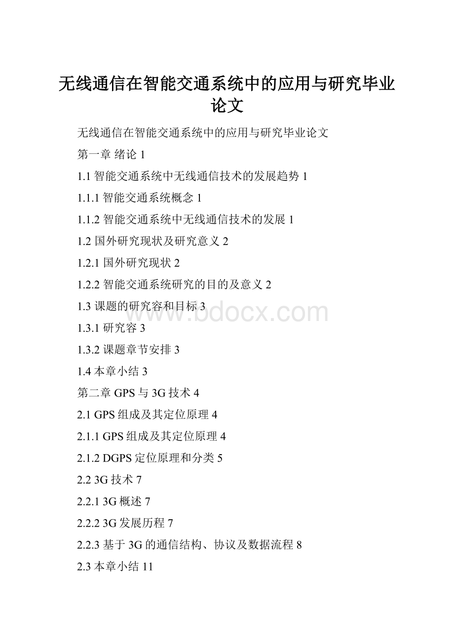 无线通信在智能交通系统中的应用与研究毕业论文.docx_第1页