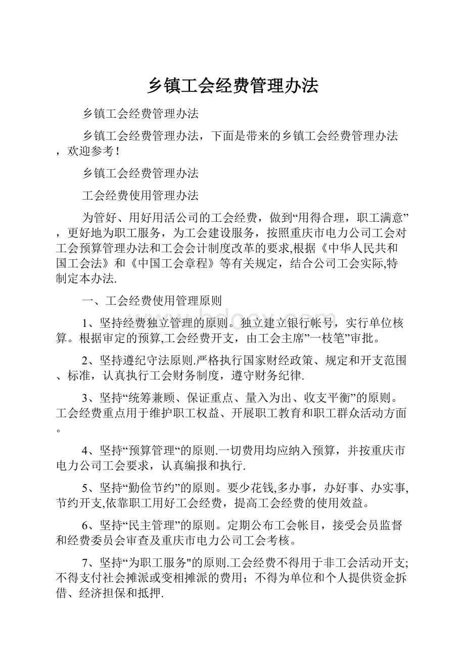 乡镇工会经费管理办法.docx