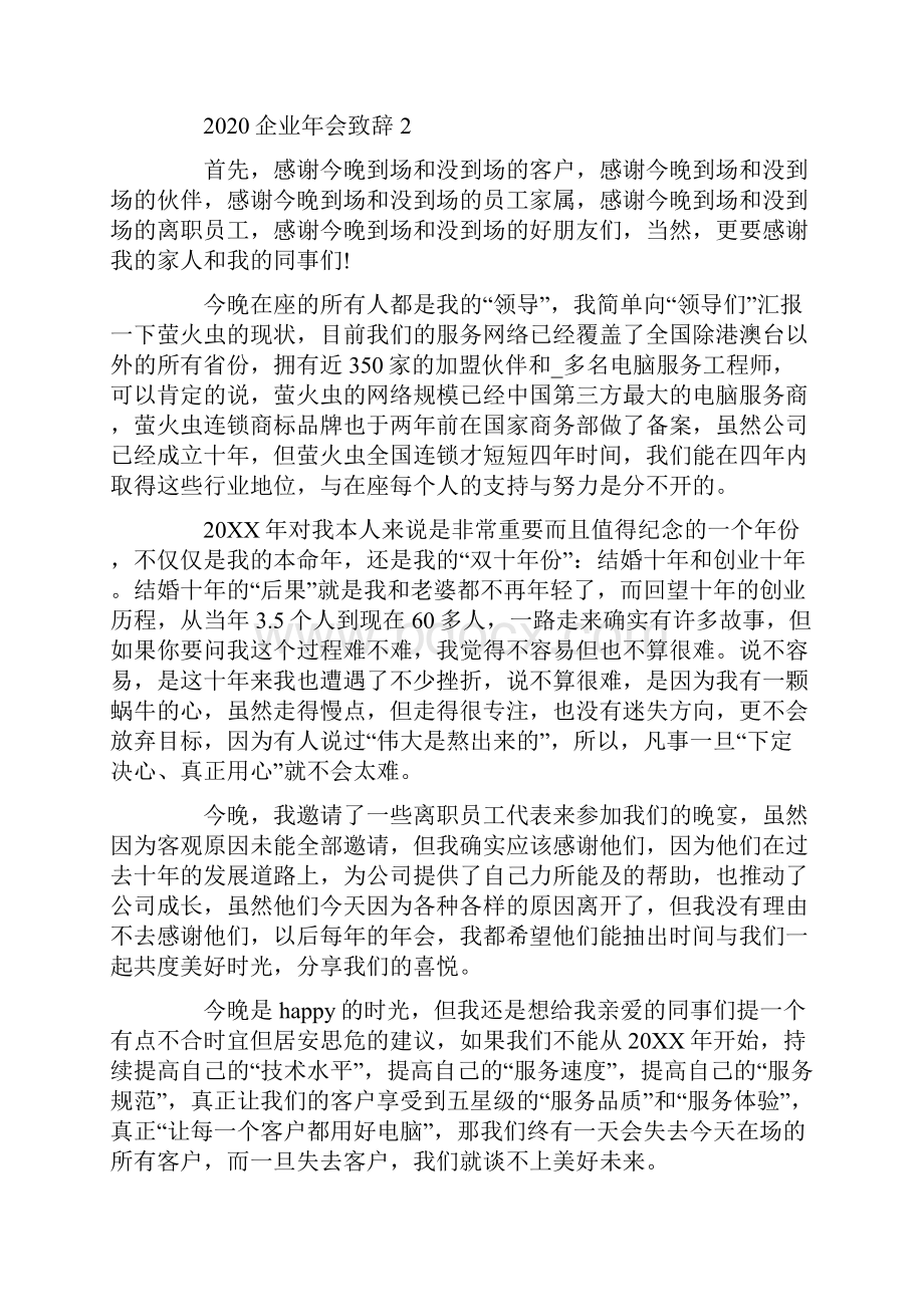 企业年会致辞五篇.docx_第2页