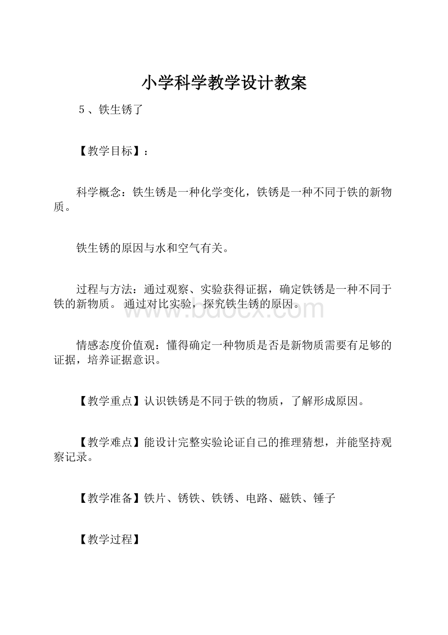 小学科学教学设计教案.docx