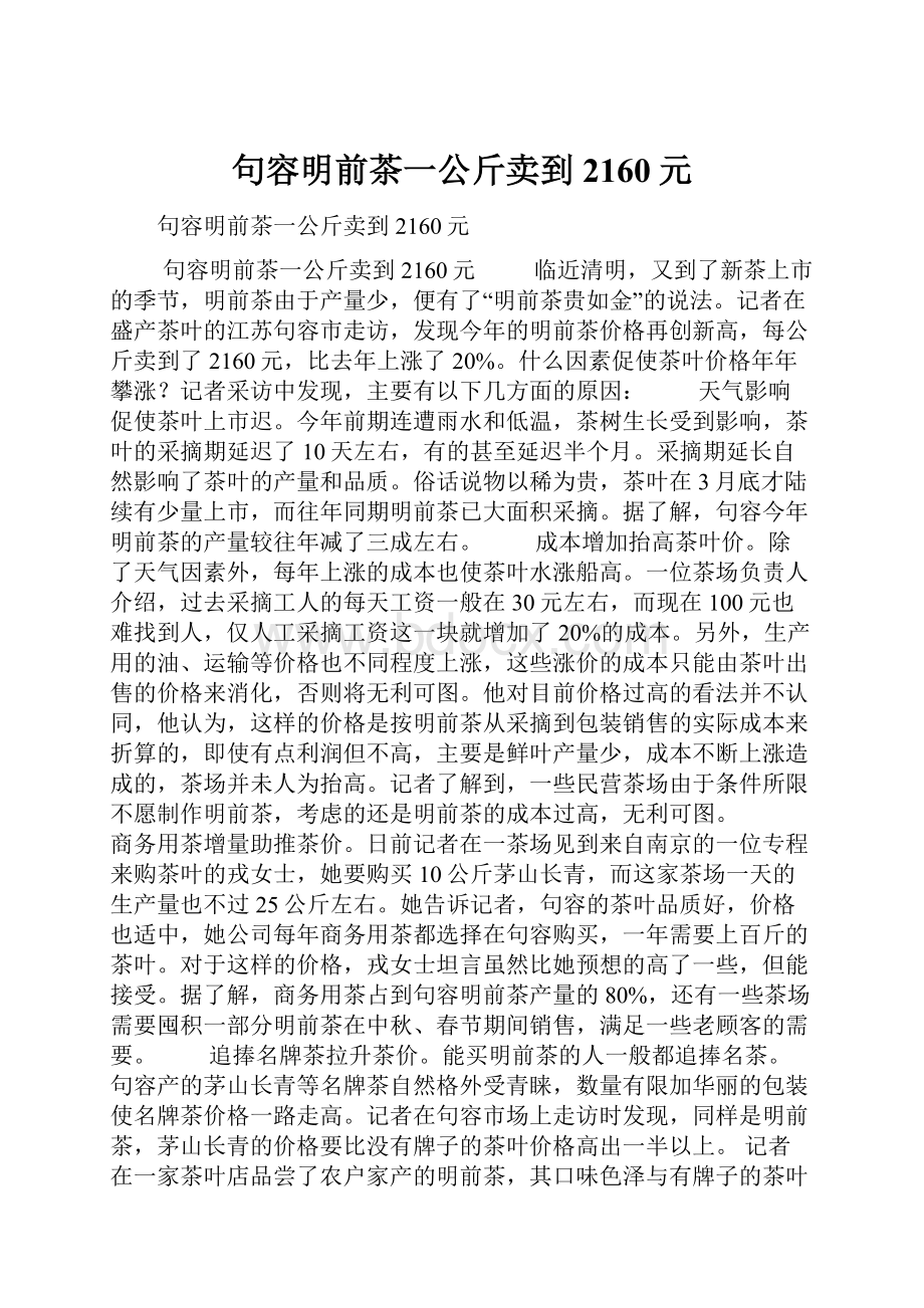 句容明前茶一公斤卖到2160元.docx