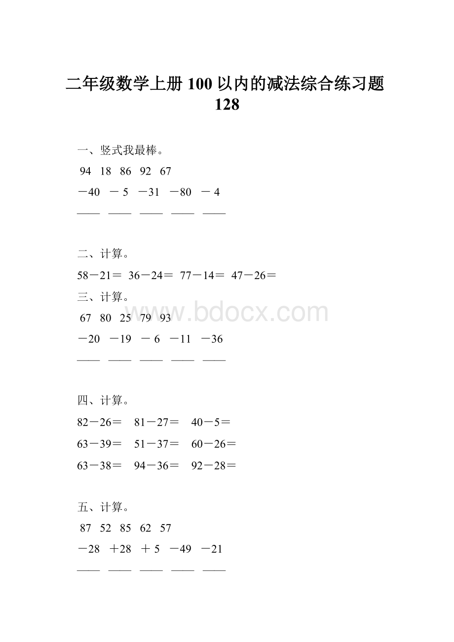 二年级数学上册100以内的减法综合练习题128.docx_第1页