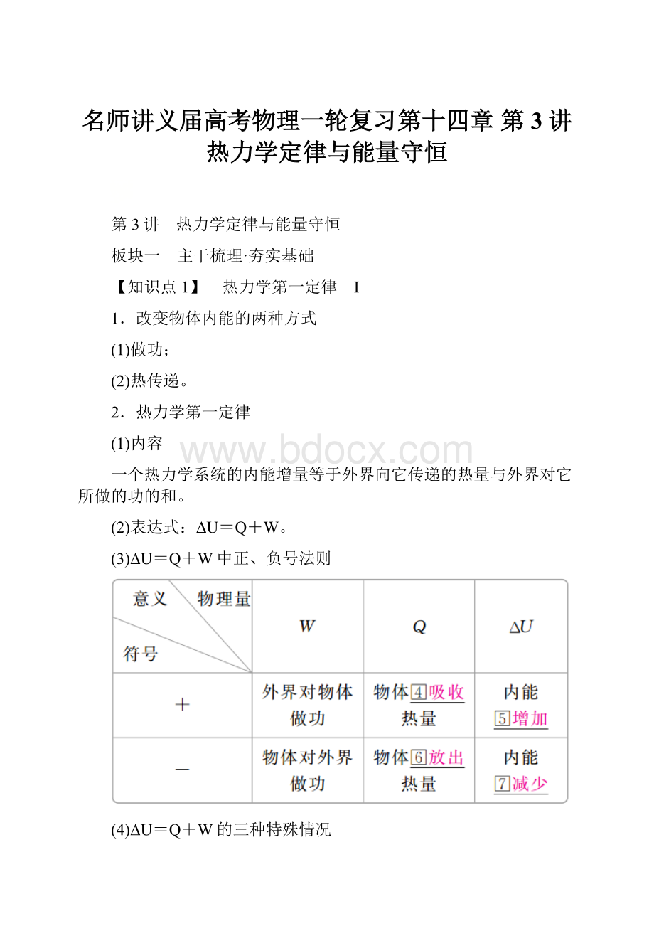 名师讲义届高考物理一轮复习第十四章 第3讲 热力学定律与能量守恒.docx