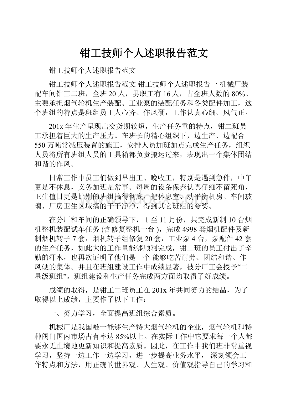 钳工技师个人述职报告范文.docx_第1页