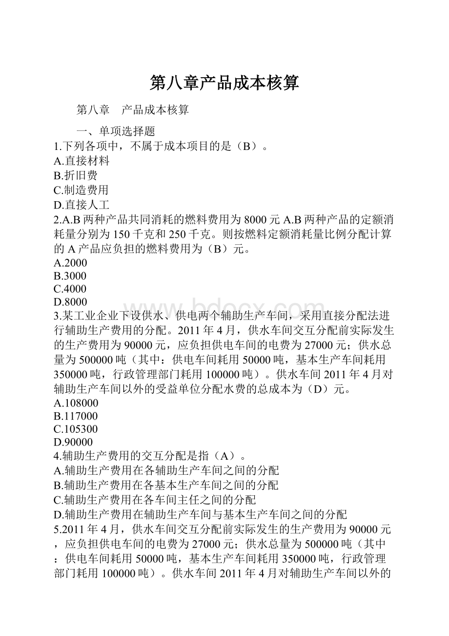 第八章产品成本核算.docx