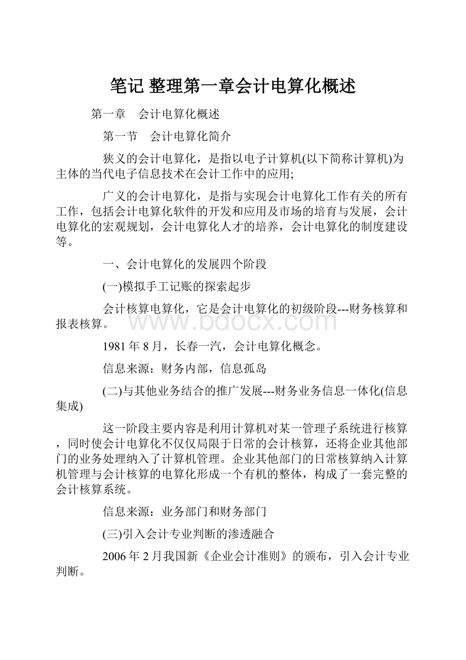 笔记 整理第一章会计电算化概述.docx_第1页