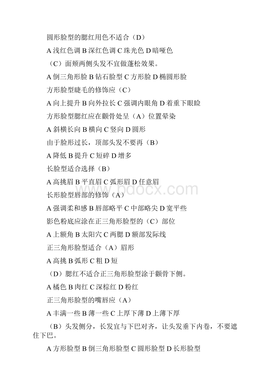 化妆师初级理论知识复习题概要.docx_第3页