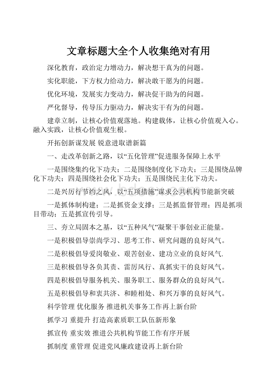 文章标题大全个人收集绝对有用.docx