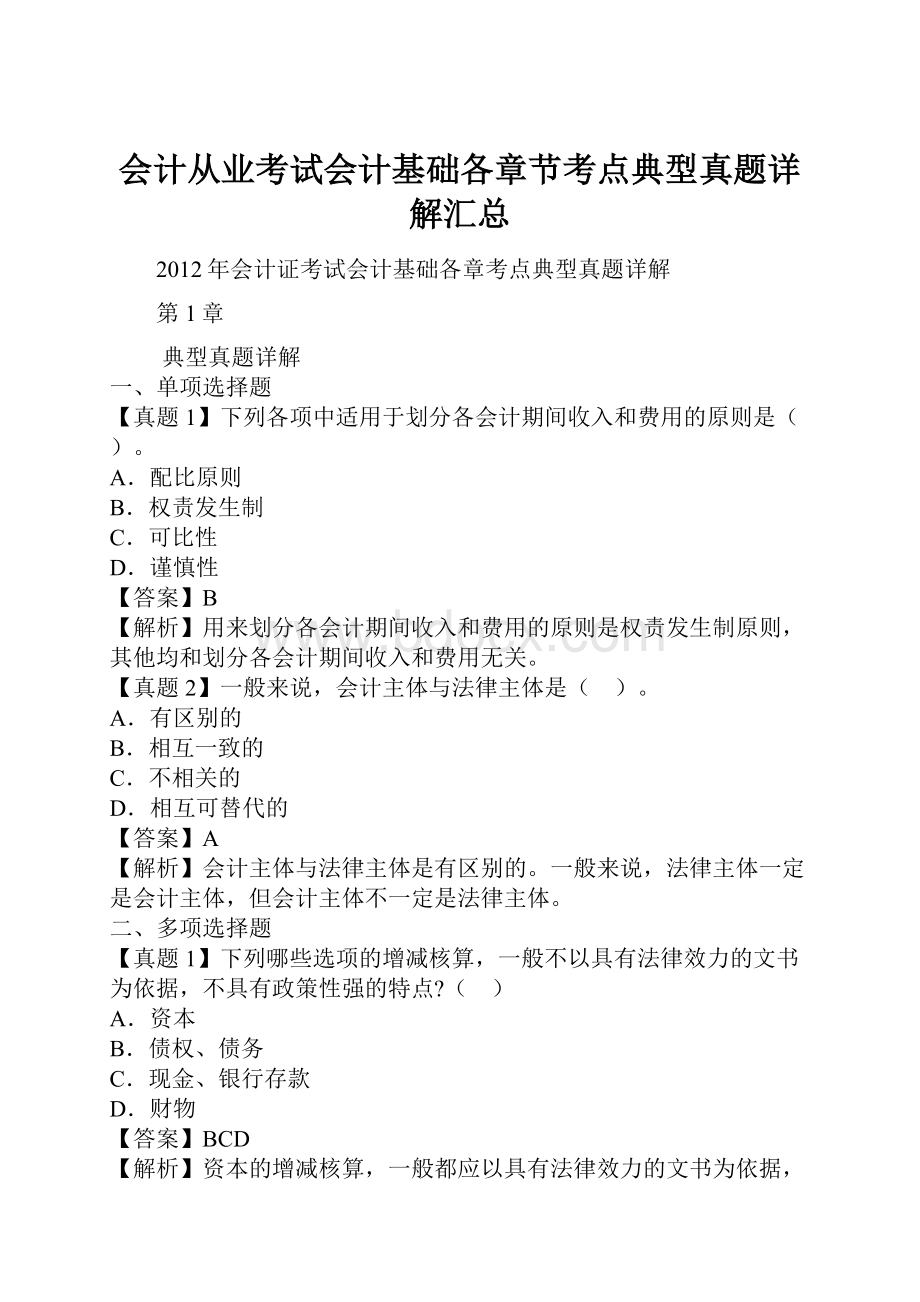 会计从业考试会计基础各章节考点典型真题详解汇总.docx_第1页