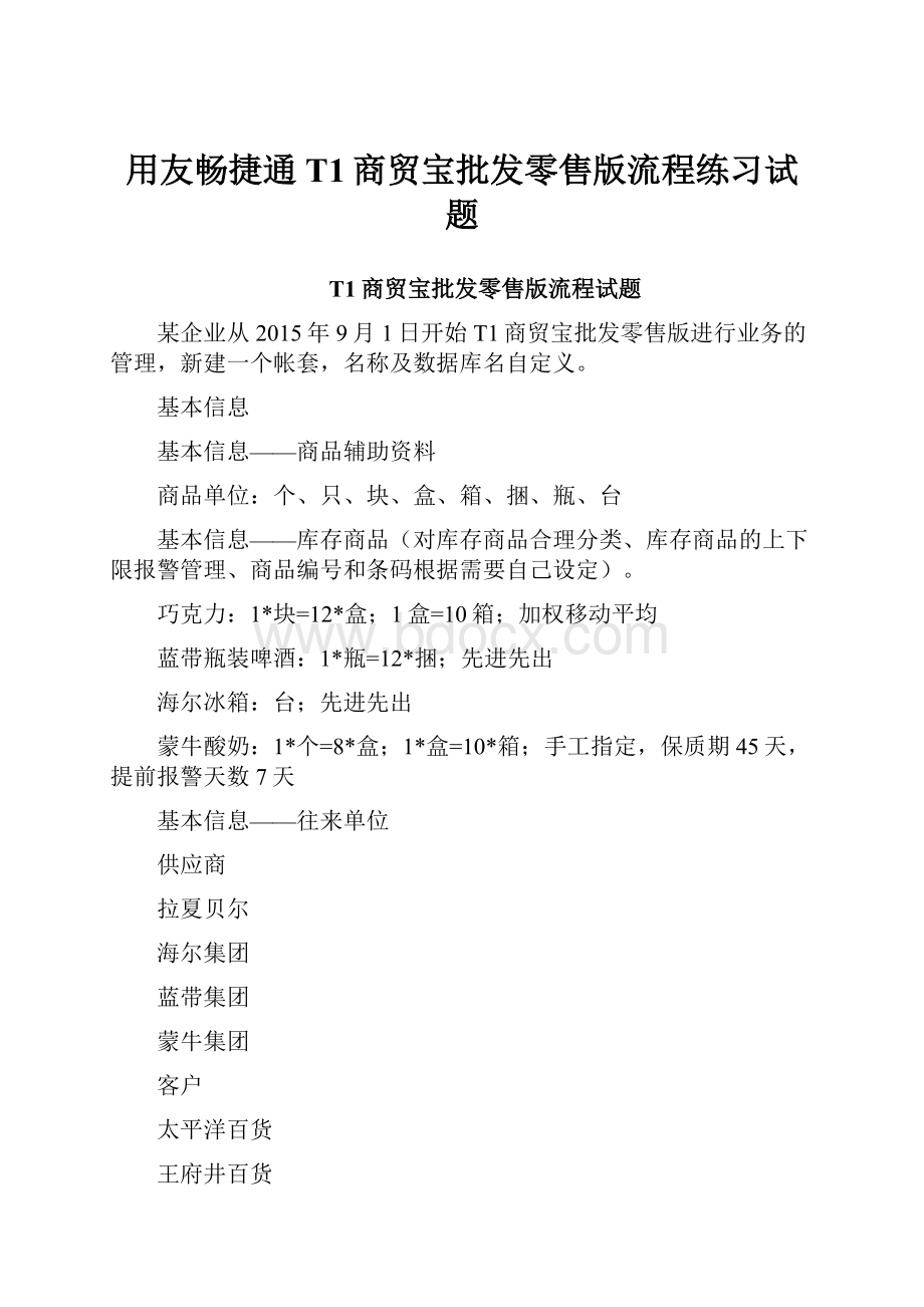 用友畅捷通T1商贸宝批发零售版流程练习试题.docx