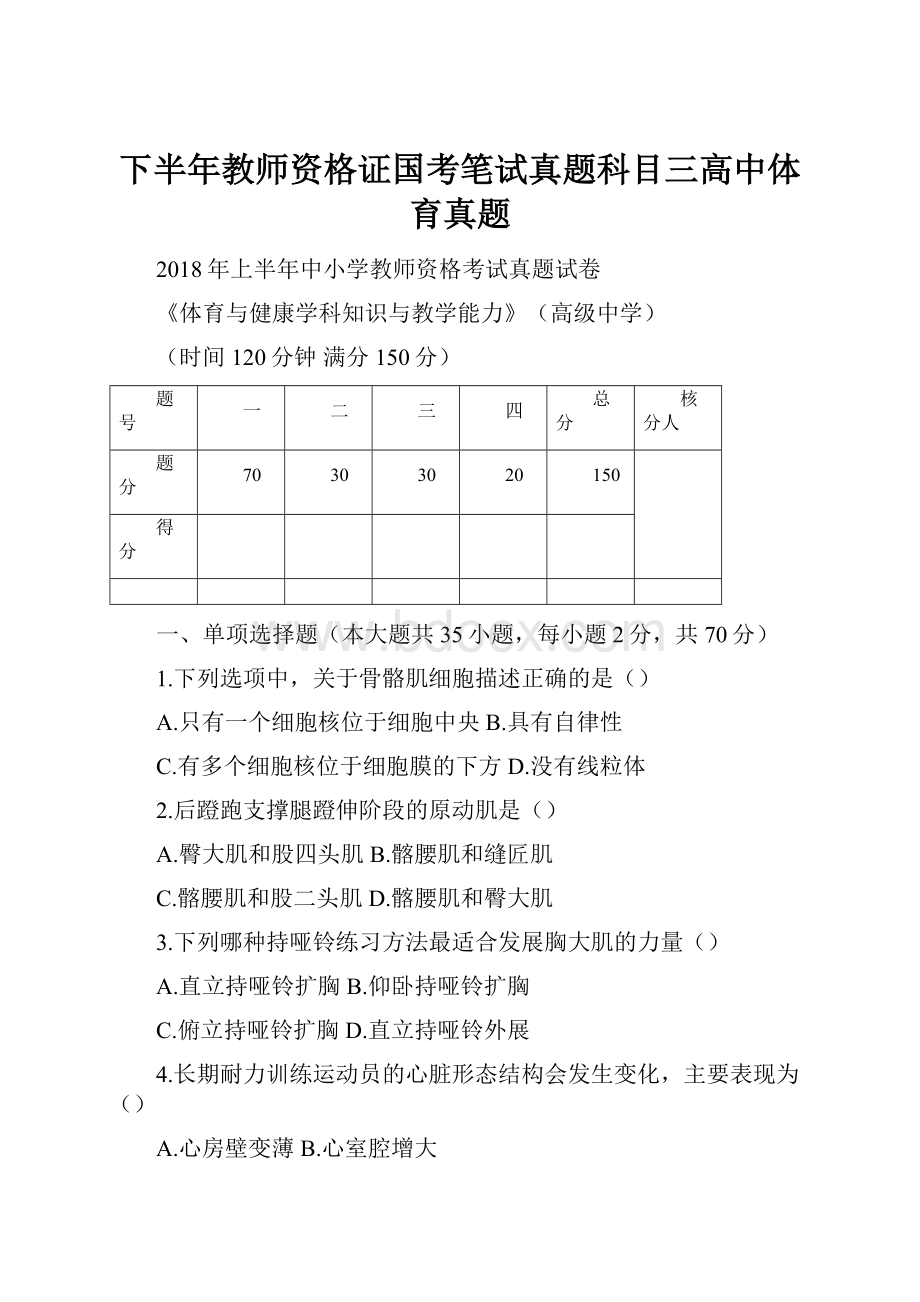 下半年教师资格证国考笔试真题科目三高中体育真题.docx_第1页