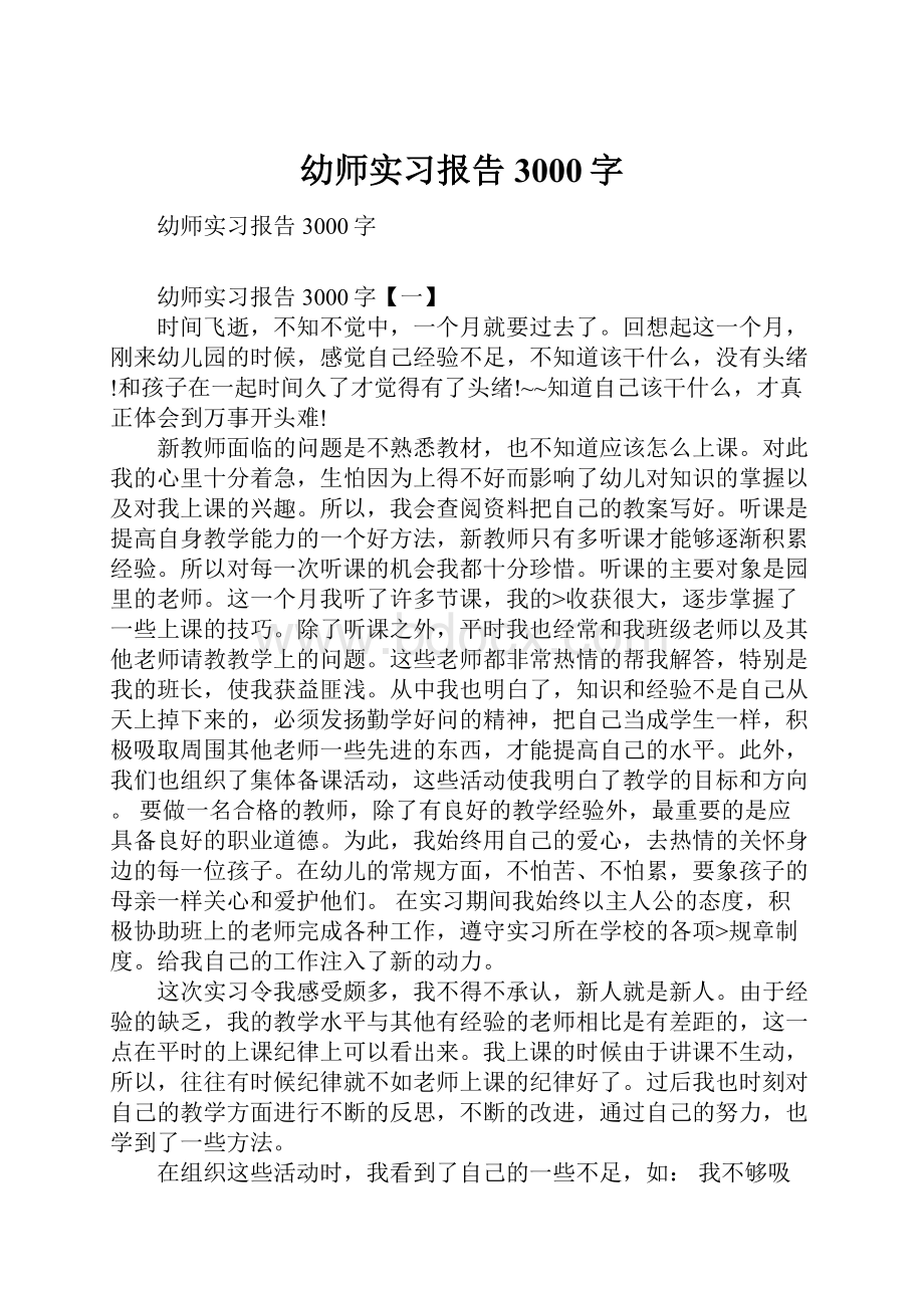 幼师实习报告3000字.docx_第1页