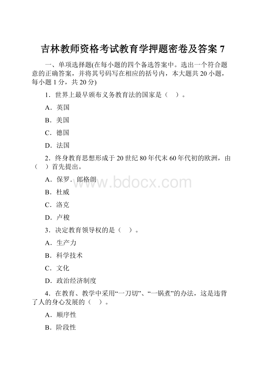 吉林教师资格考试教育学押题密卷及答案7.docx