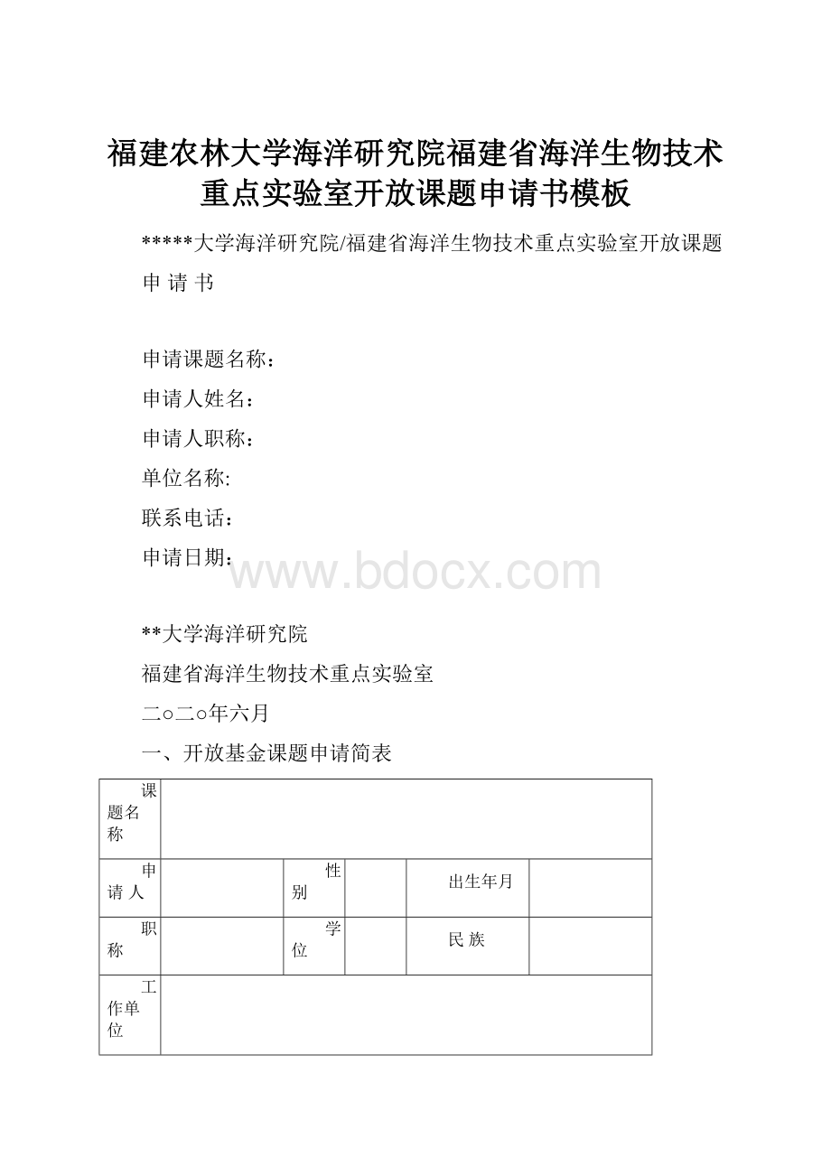 福建农林大学海洋研究院福建省海洋生物技术重点实验室开放课题申请书模板.docx