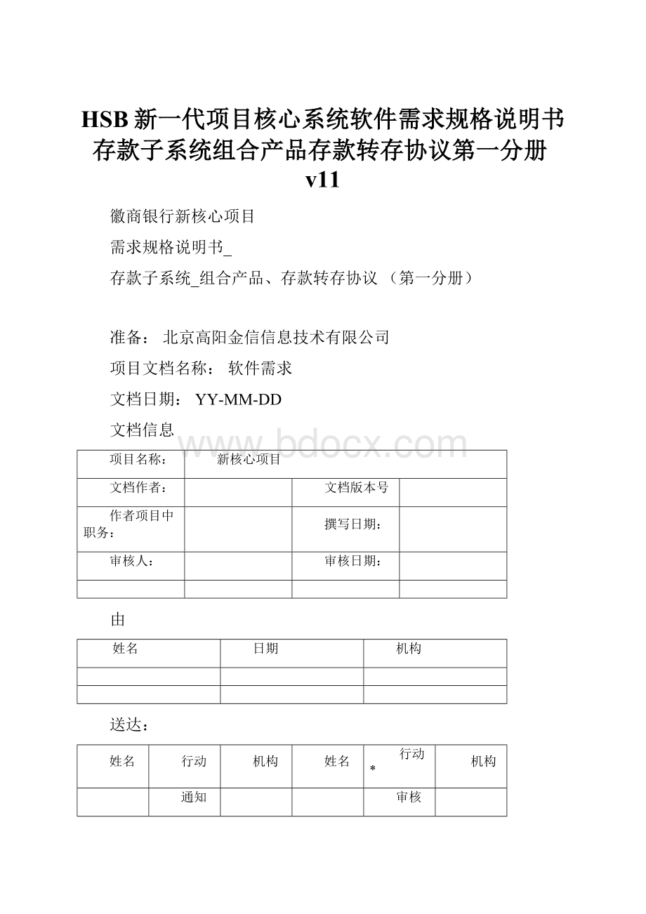 HSB新一代项目核心系统软件需求规格说明书存款子系统组合产品存款转存协议第一分册v11.docx